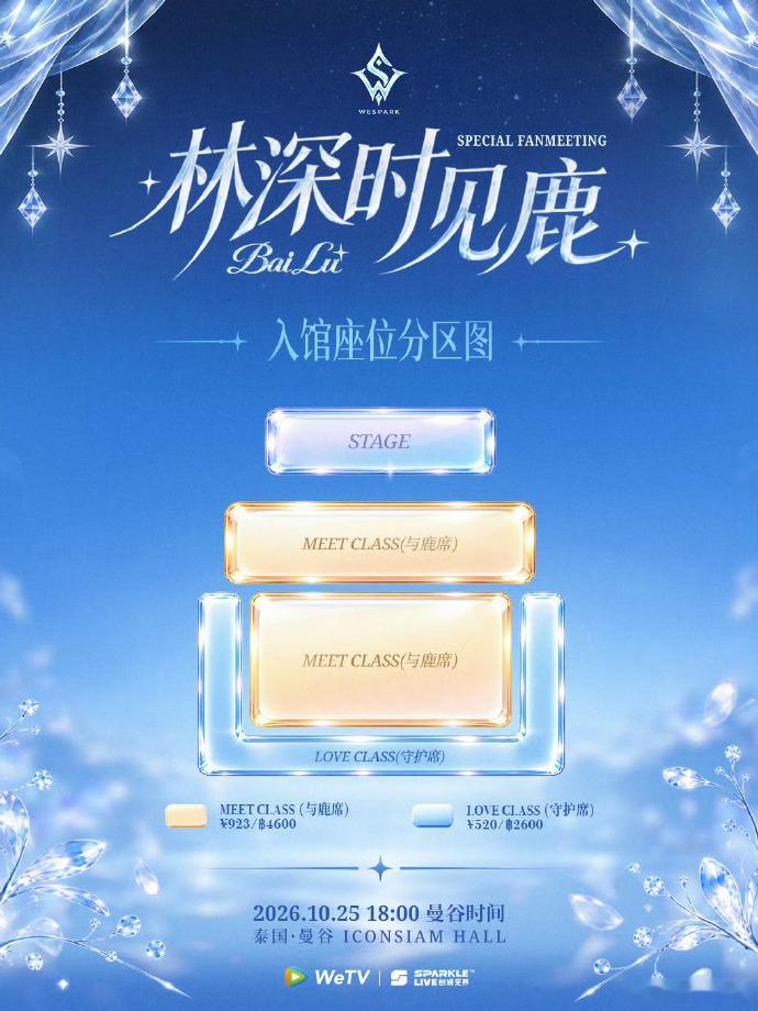 白鹿泰国见面会有90分钟白鹿泰国见面会票价是很浪漫的数字 ​​​谁能拒绝这场浪漫