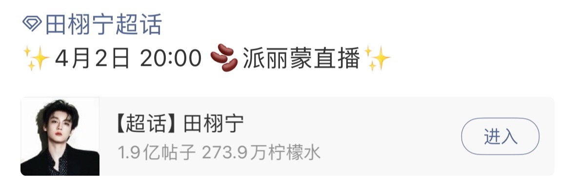 田栩宁今晚派丽蒙直播 对接通知田栩宁直播行程✅今晚八点不见不散