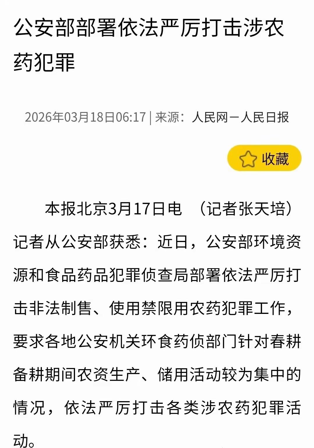 公安部这波重拳严打太解气了！专盯伤蜂毁生态的“农药刺客”，全链条一查到底！
 