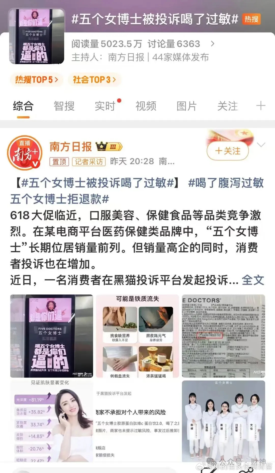 五个女博士被投诉喝了过敏“五个女博士”，听听这名头，五个北大女博士联手创业，仿佛