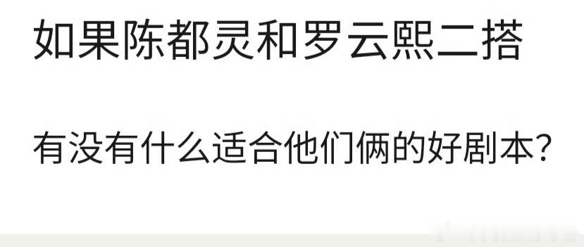 如果罗云熙 陈都灵二搭，有没有适合他俩的好剧本？ 