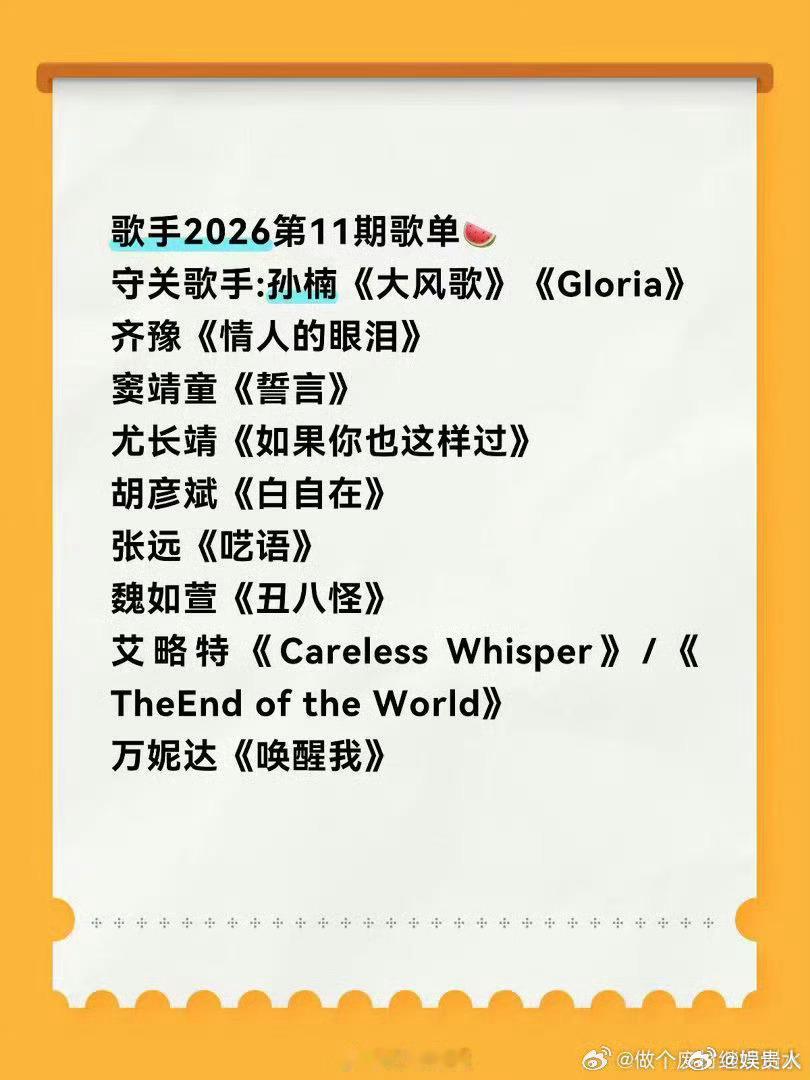 网传歌手2026第11期歌单窦靖童歌手唱王菲誓言 网传歌手第11期歌单，窦靖童选