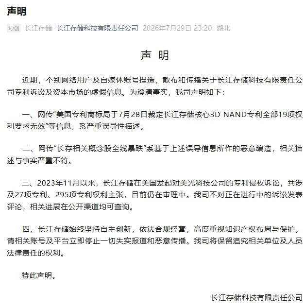 【长江存储深夜声明】长江存储澄清网传虚假信息7月29日晚，长江存储科技有限责任公
