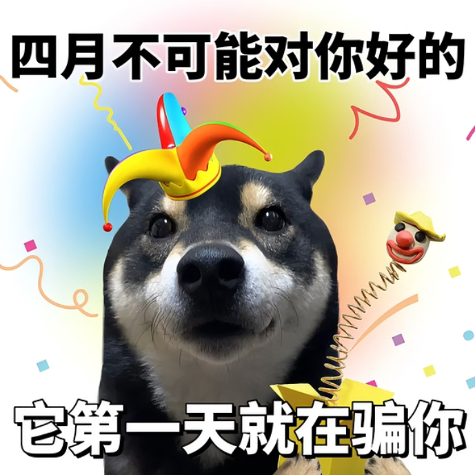 愚人节改名又到了这个借着这个节日说真心话的时候了，主打一个平时不敢说，明天啥都说