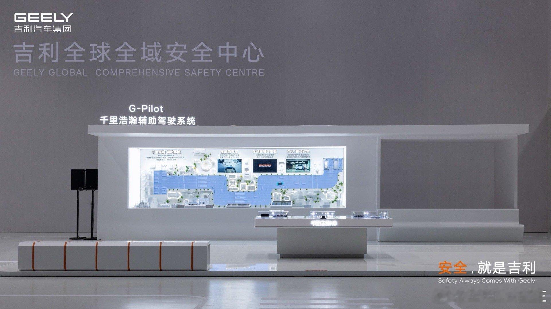 安全就是吉利欢迎来到全球最大、测试功能最多的汽车安全试验室！吉利全球全域安全中心