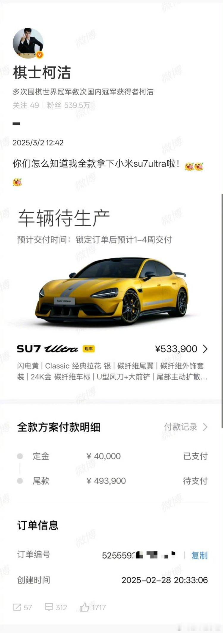 柯洁全款拿下小米SU7Ultra 心动不如行动，有能力的情况下该下手就下手[坏笑