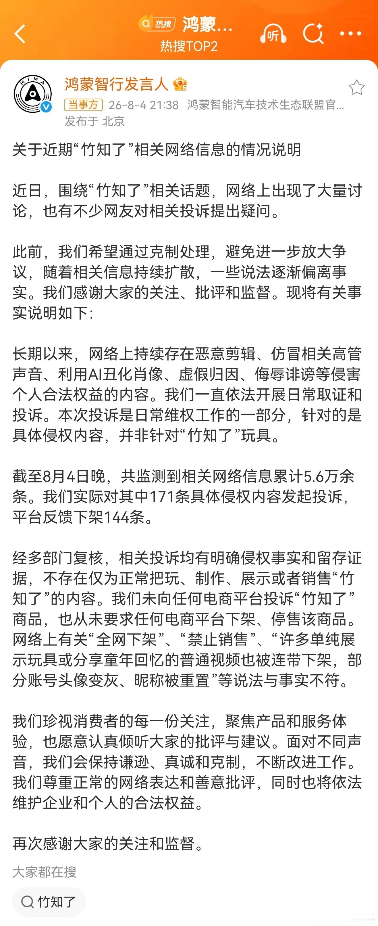 鸿蒙智行回应竹知了事件网络不是法外之地网络的力量的确很大如果遇到别有用心的一搞方