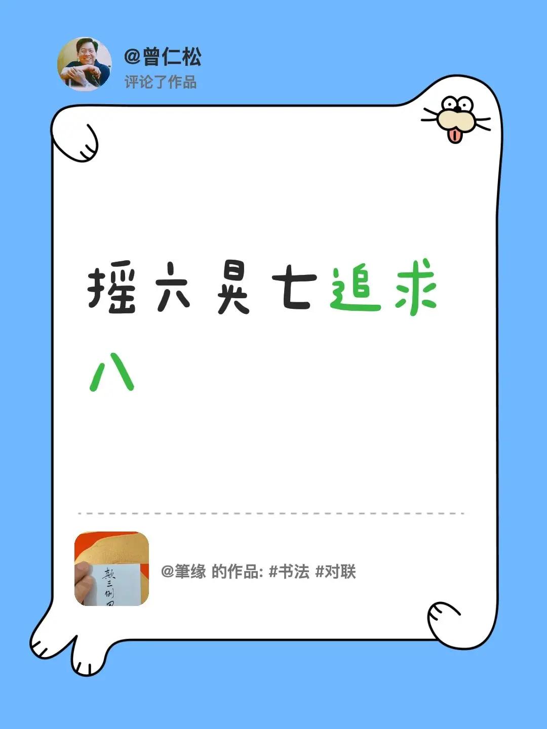 我评论了@筆缘 的作品：摇六晃七追求八