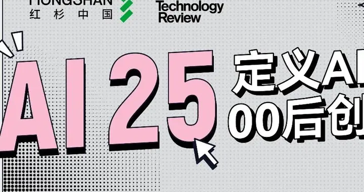 红杉中国联合麻省理工科技评论中国发布25岁以下AI创新青年先锋