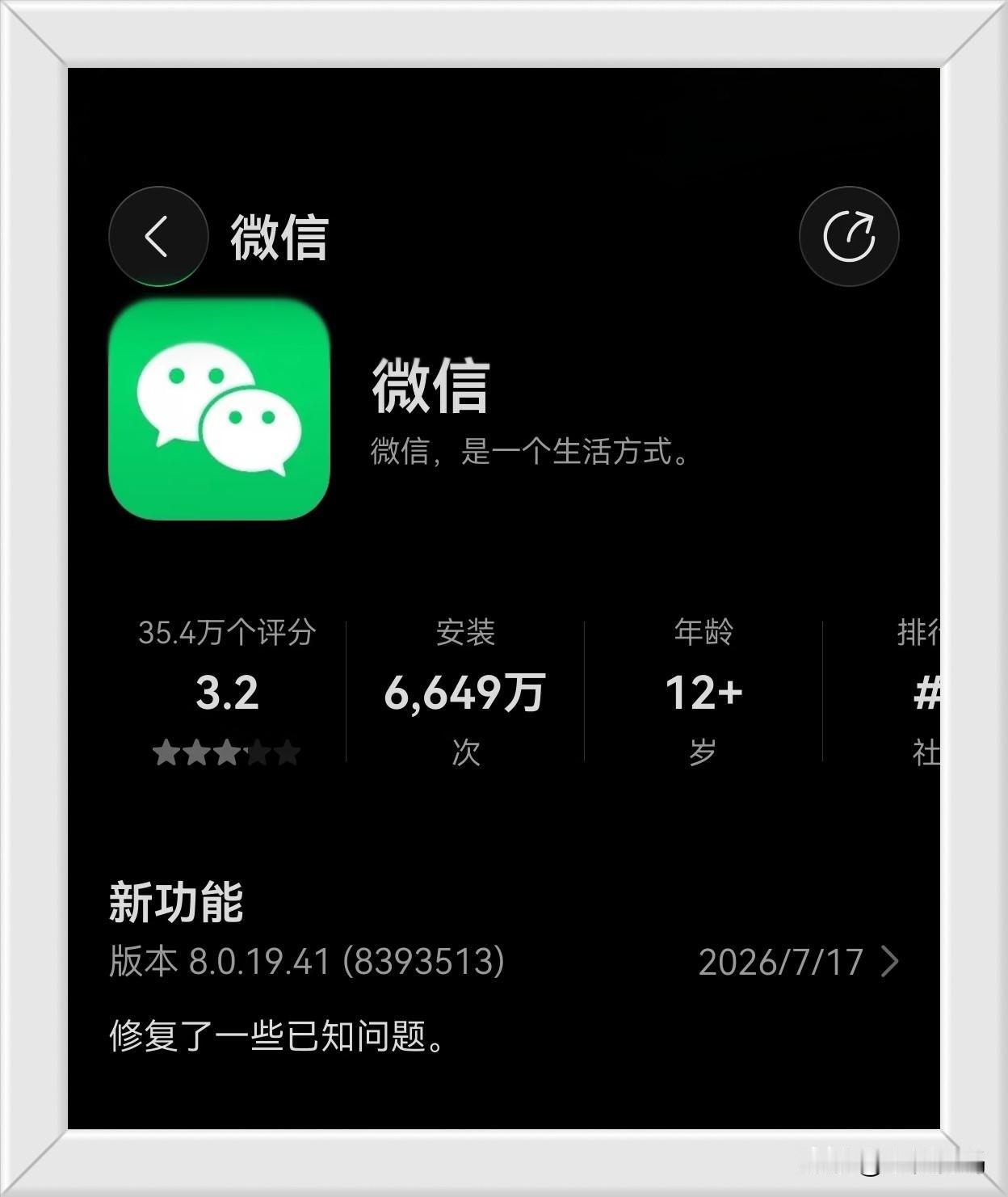 鸿蒙微信8.0.19.41正式版已经上架应用市场，这次新版本更新速度很快，这个月