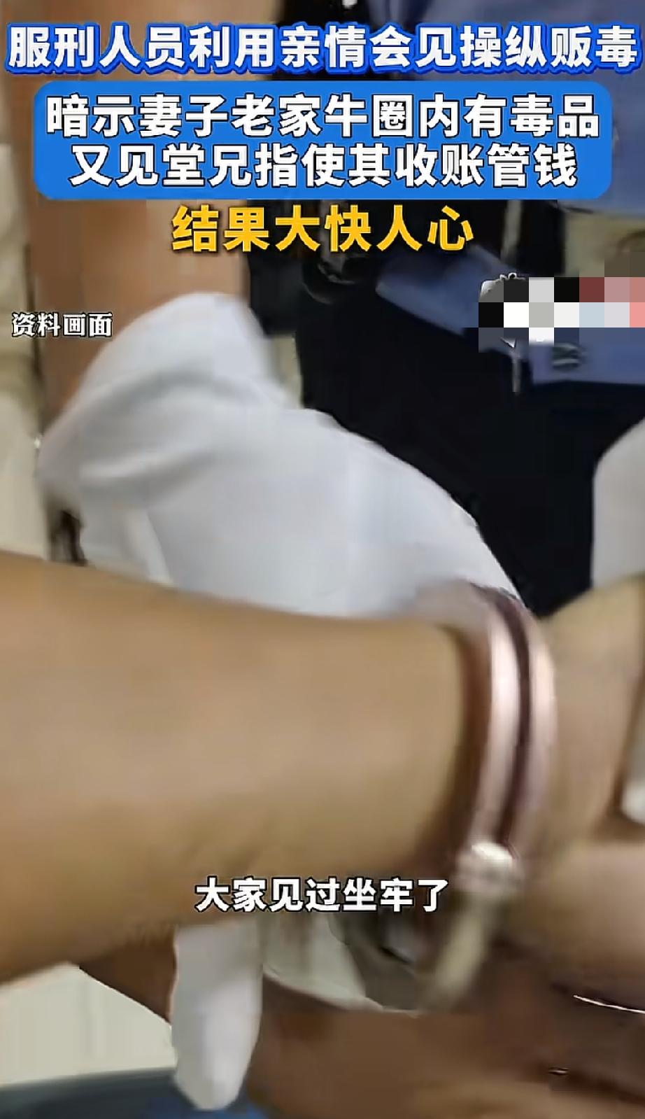 贵州一服刑人员利用亲情会见操纵贩毒：暗示妻子老家牛圈内有毒品让其贩卖，担心毒资被