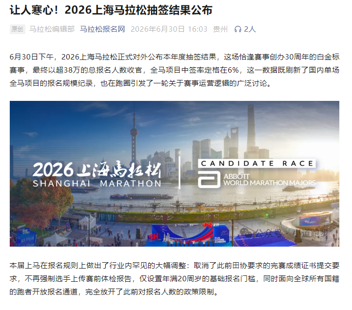 6月29日：2026上海马拉松抽签结果为何难产6月30日：让人寒心！2026上海