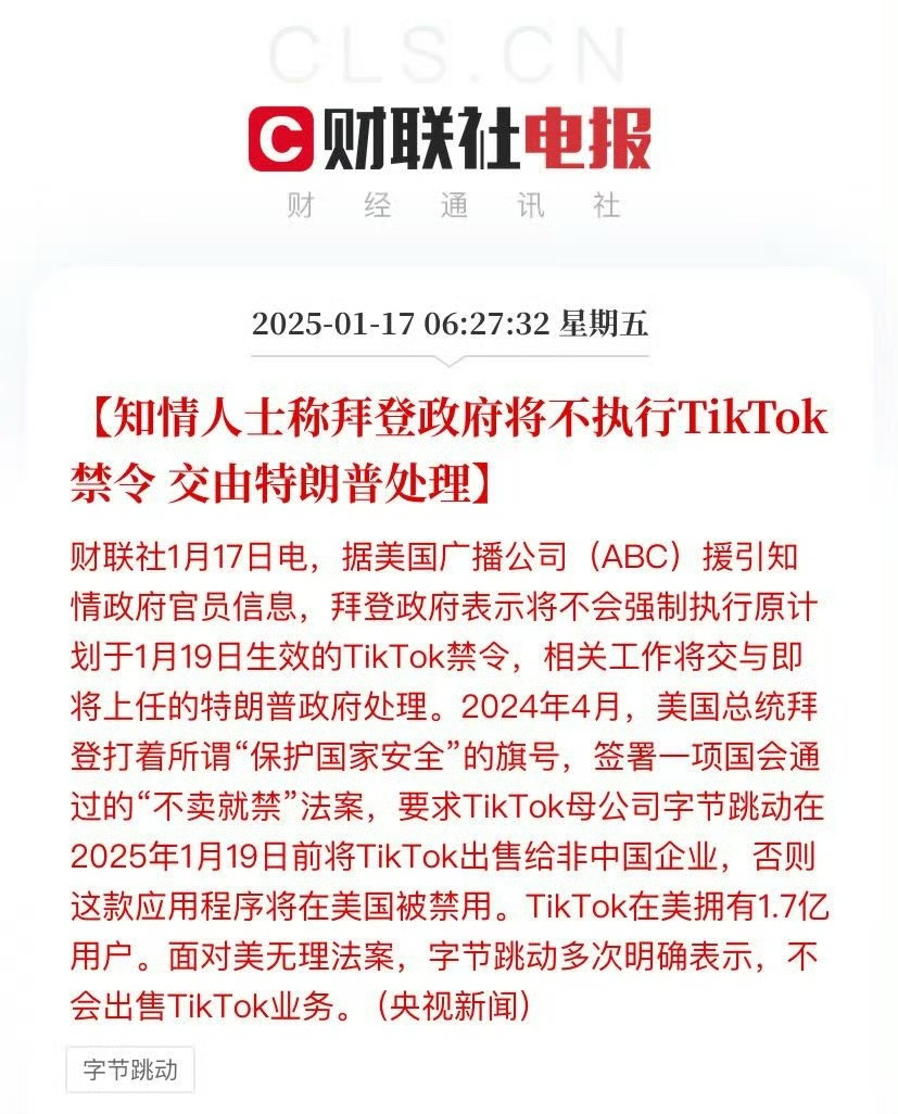 TikTok禁令将交由特朗普决定 你们猜猜特朗普会赦免 TikTok 吗？还是会