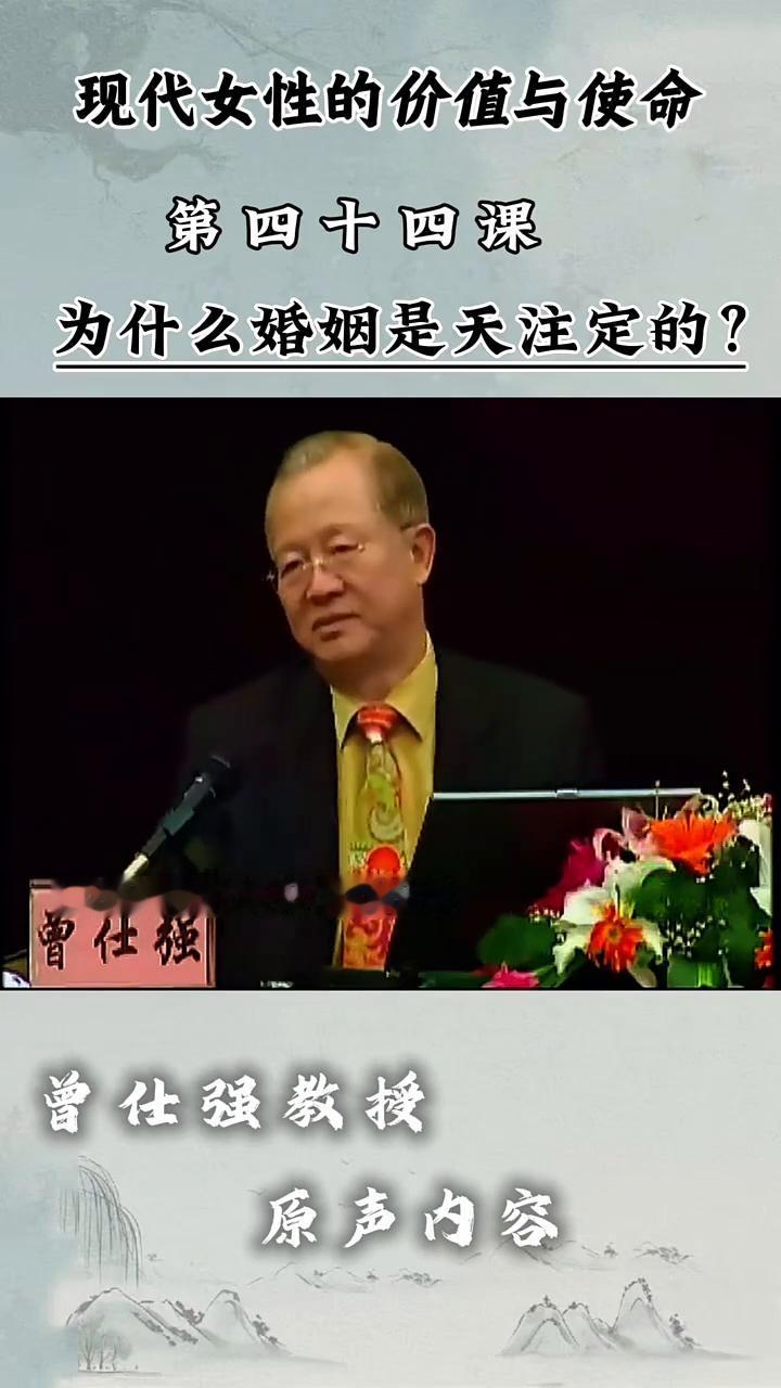现代女性的价值与使命第四十四课：为什么婚姻是天注定的？
曾仕强教授。
而且婚姻其