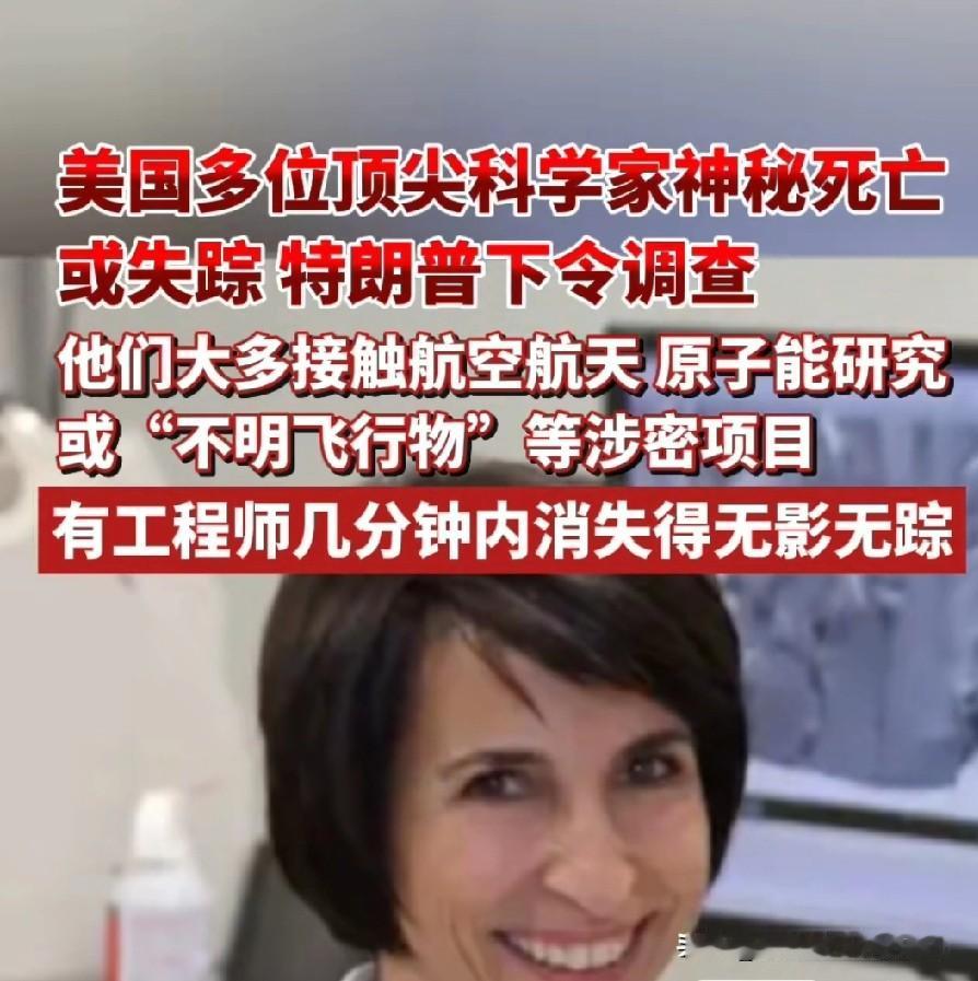 特朗普直接下令彻查！
美国顶尖科学家接连离奇暴毙、失踪，背后藏着惊天阴谋？
 