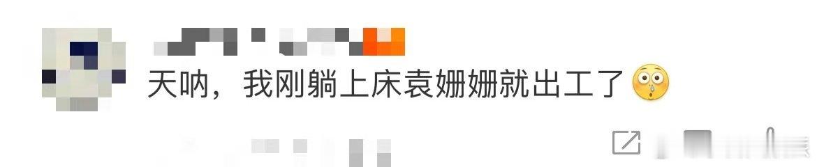 我刚躺上床袁姗姗就出工了 嗨了！在《归队》首播看片会听袁姗姗说，剧组凌晨12点供