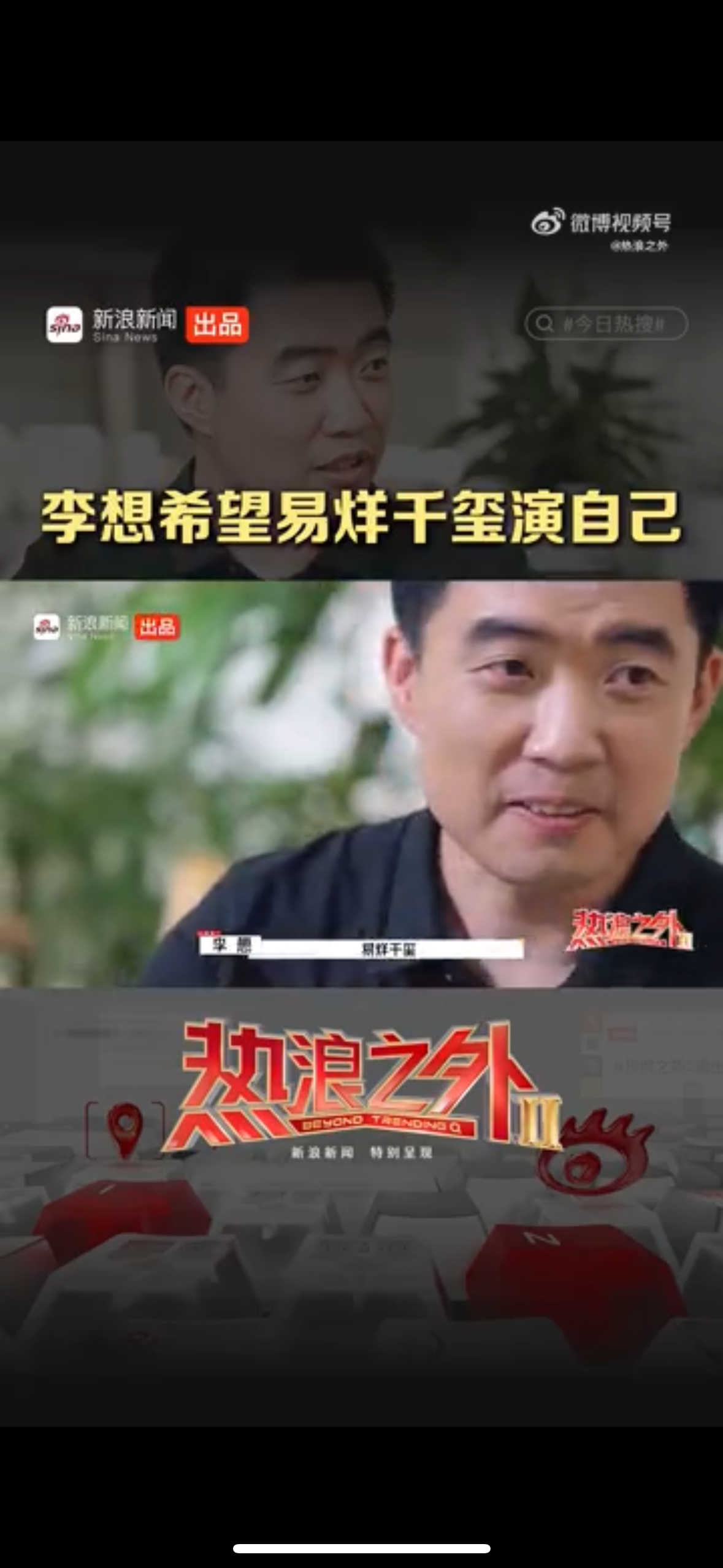 李想希望易烊千玺演自己从泡泡网，到汽车之家，再到理想汽车。李想在年轻的时候就经历