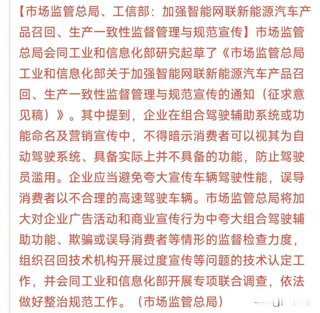 新能源汽车辅助驾驶概念出现了利空消息
村里要求不能把辅助驾驶直接当做自动驾驶，随
