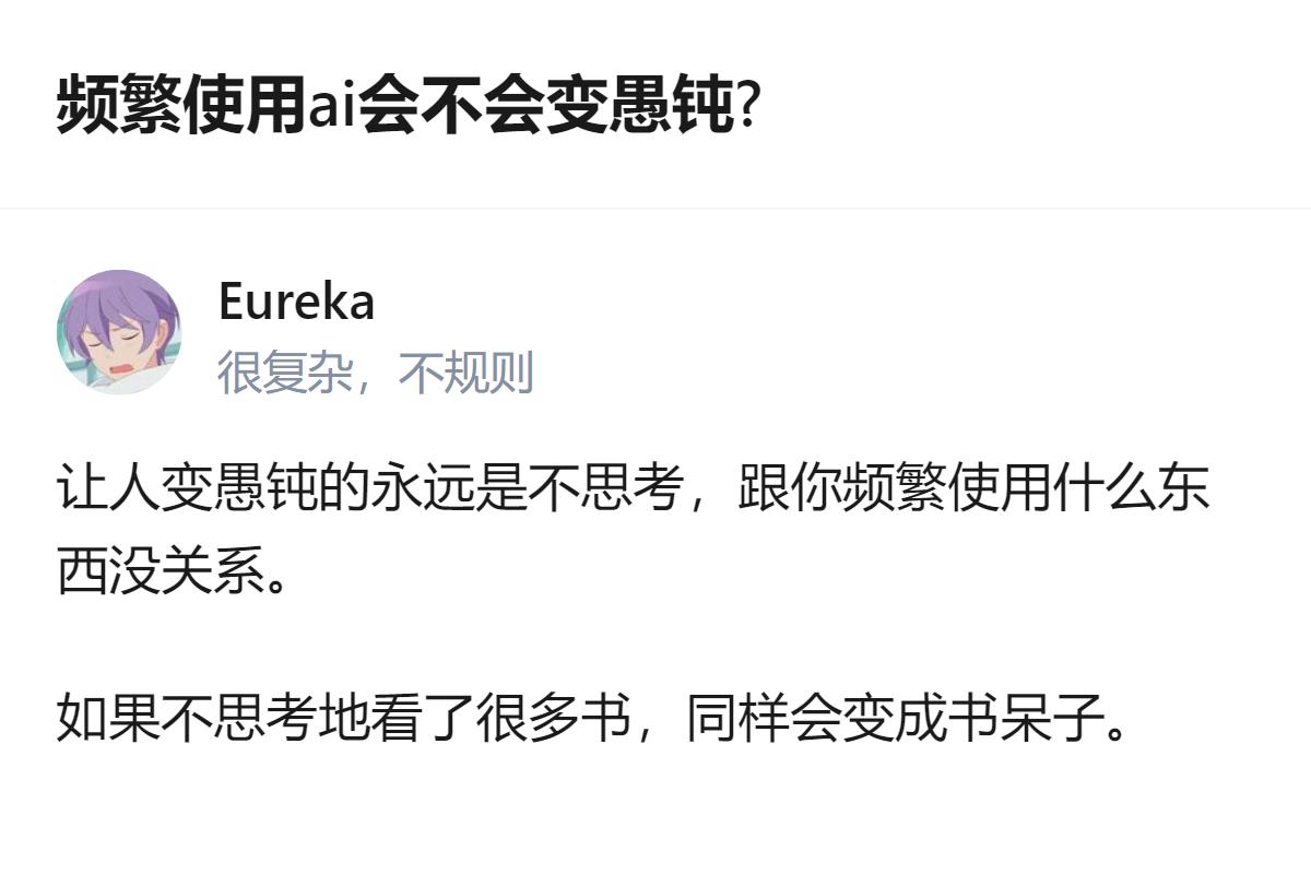 频繁用AI不会让人变笨，但会让人懒得主动思考，习惯了“不用想也能交差”的便捷，真