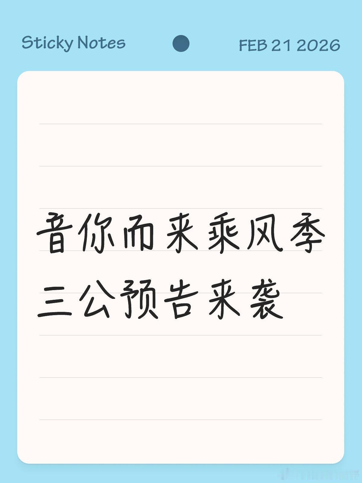 音你而来乘风季三公预告来袭李艺彤团《下一个天亮》宋妍霏  李艺彤 于文文 谭薇 