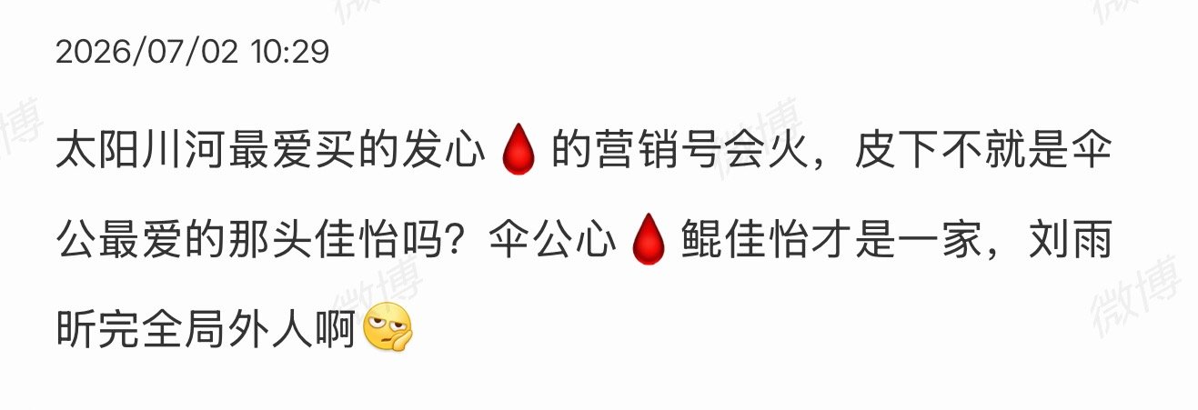 刘雨昕粉丝 伞公聚这条是因为真是一家啊 