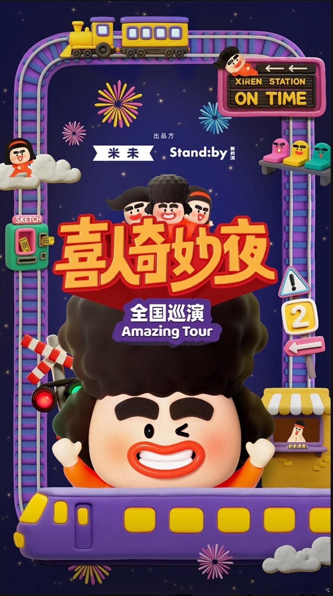 《喜人奇妙夜》官宣全国巡演啦！！！喜人奇妙夜官宣全国巡演 ​​​