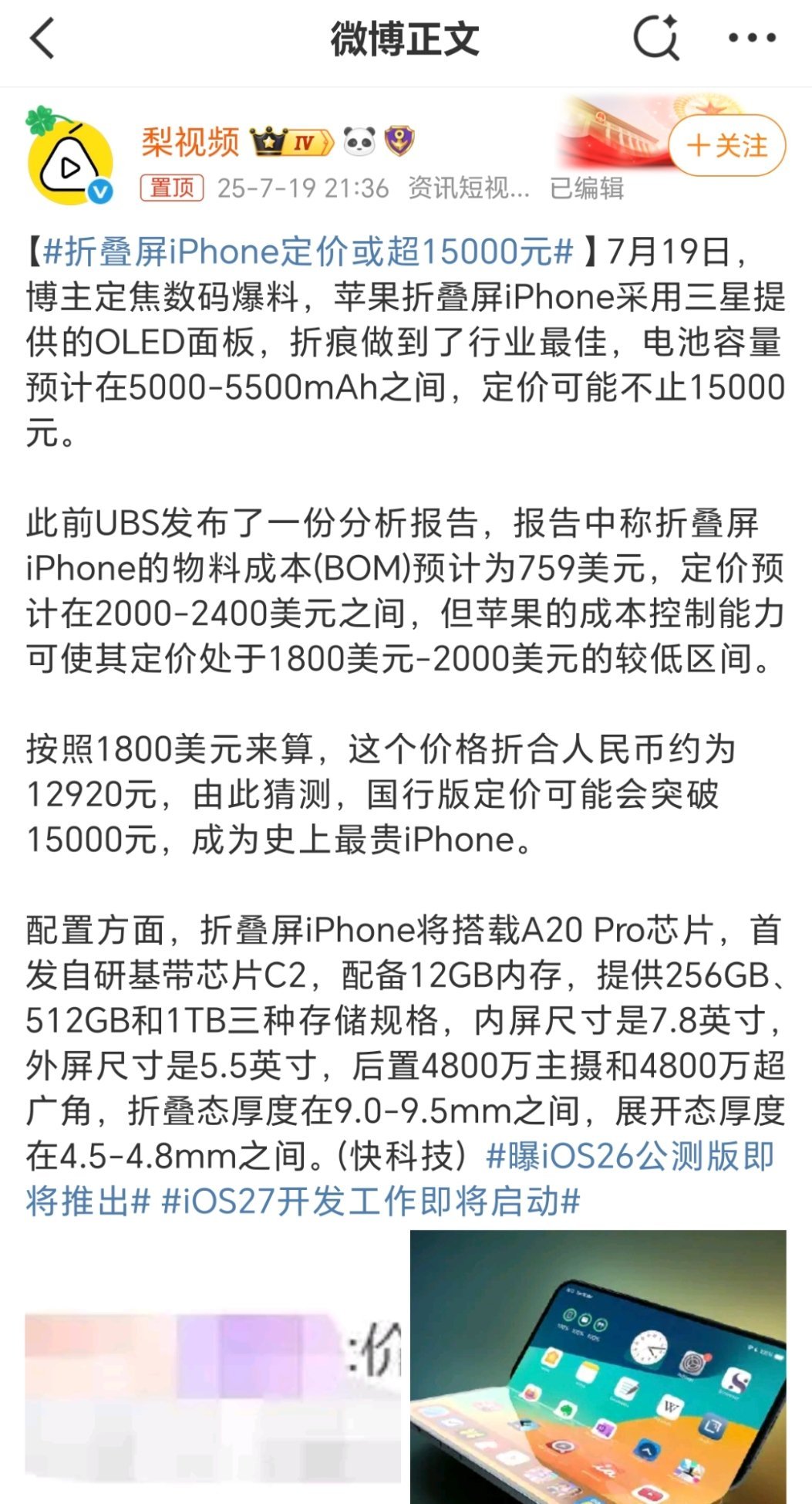 折叠屏iPhone定价或超15000元苹果折叠屏这个价格算正常的吧，就是不知道续