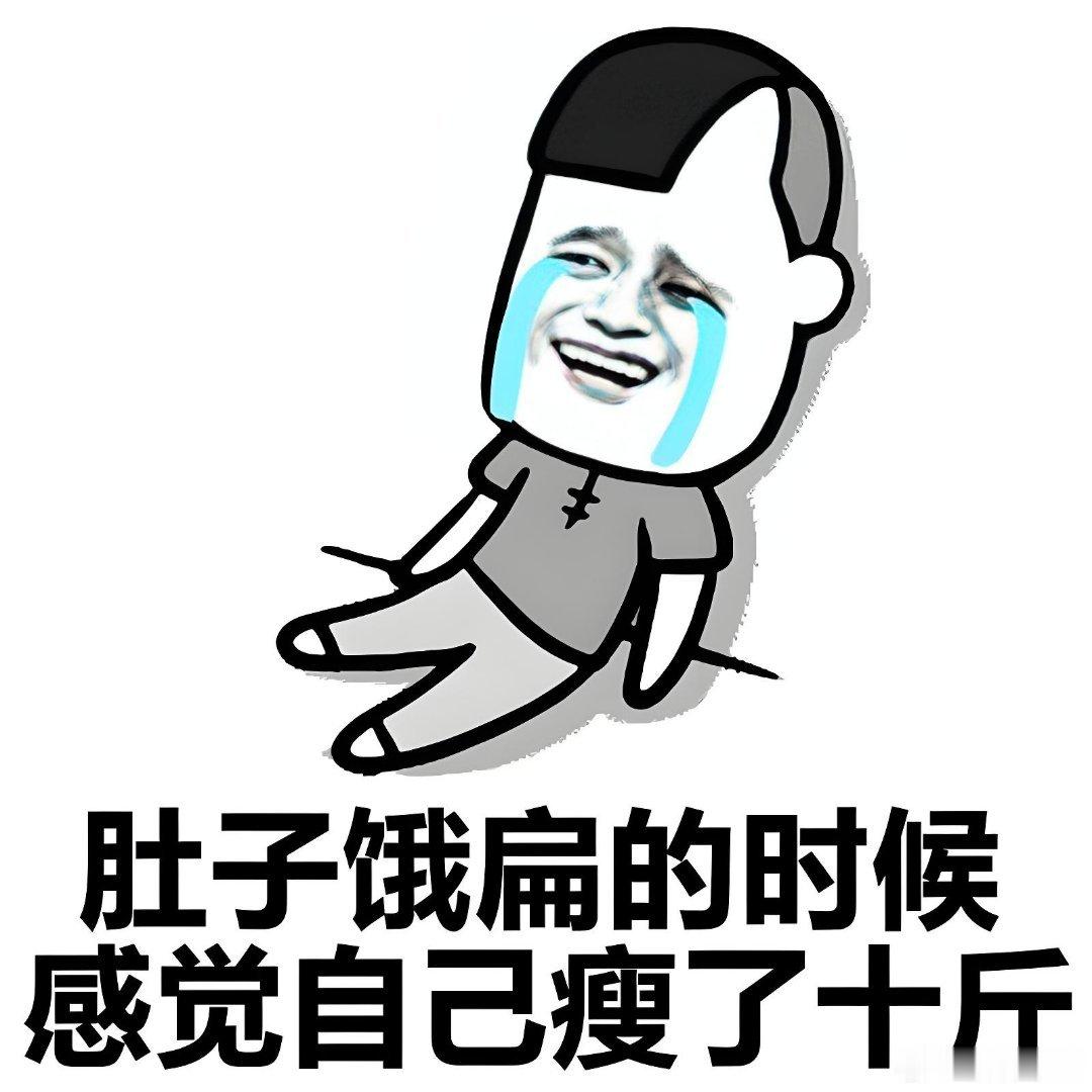 早点吃完到现在已经饿的我前胸贴后背了！！ 