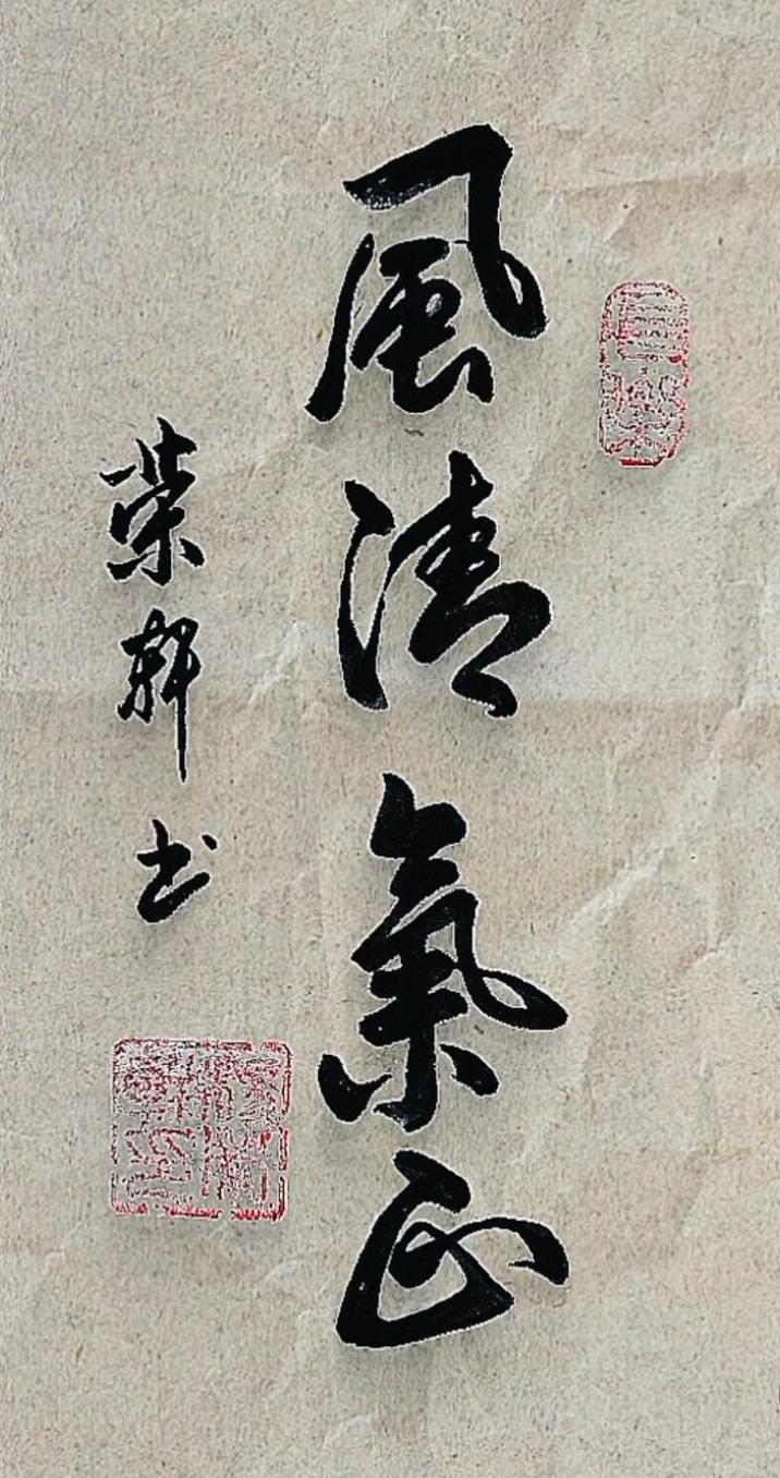 皇家脑清新，
天下贤良治。
皇家缺清醒，
天下便混沌。