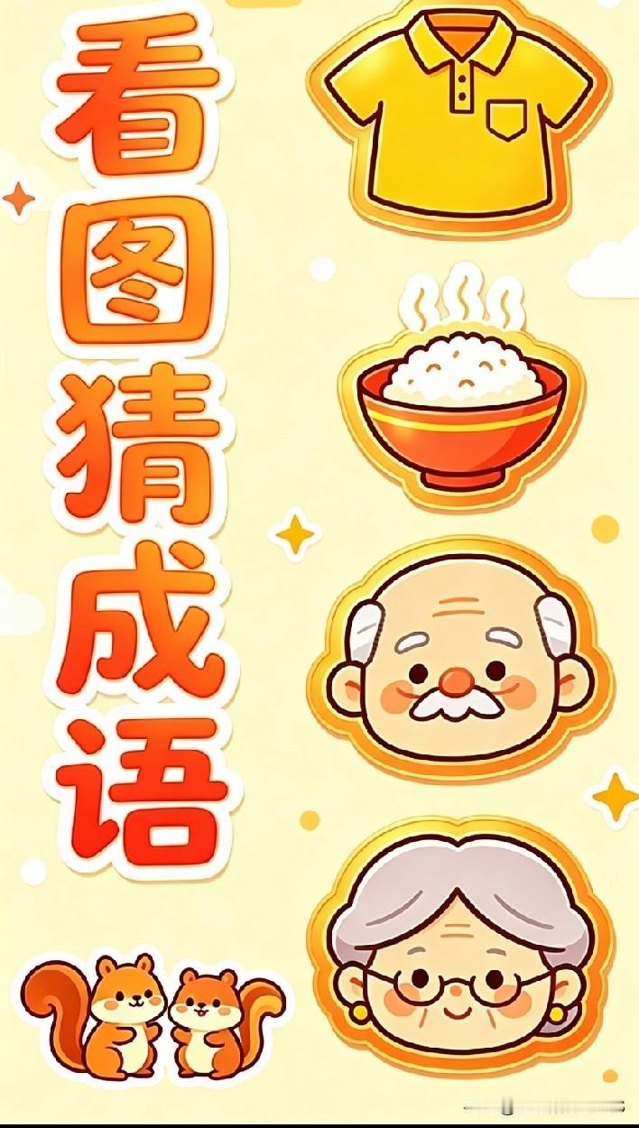 上千人参与的看图猜成语，足足999人都猜错！
衣服、米饭、老爷爷老奶奶，线索明晃