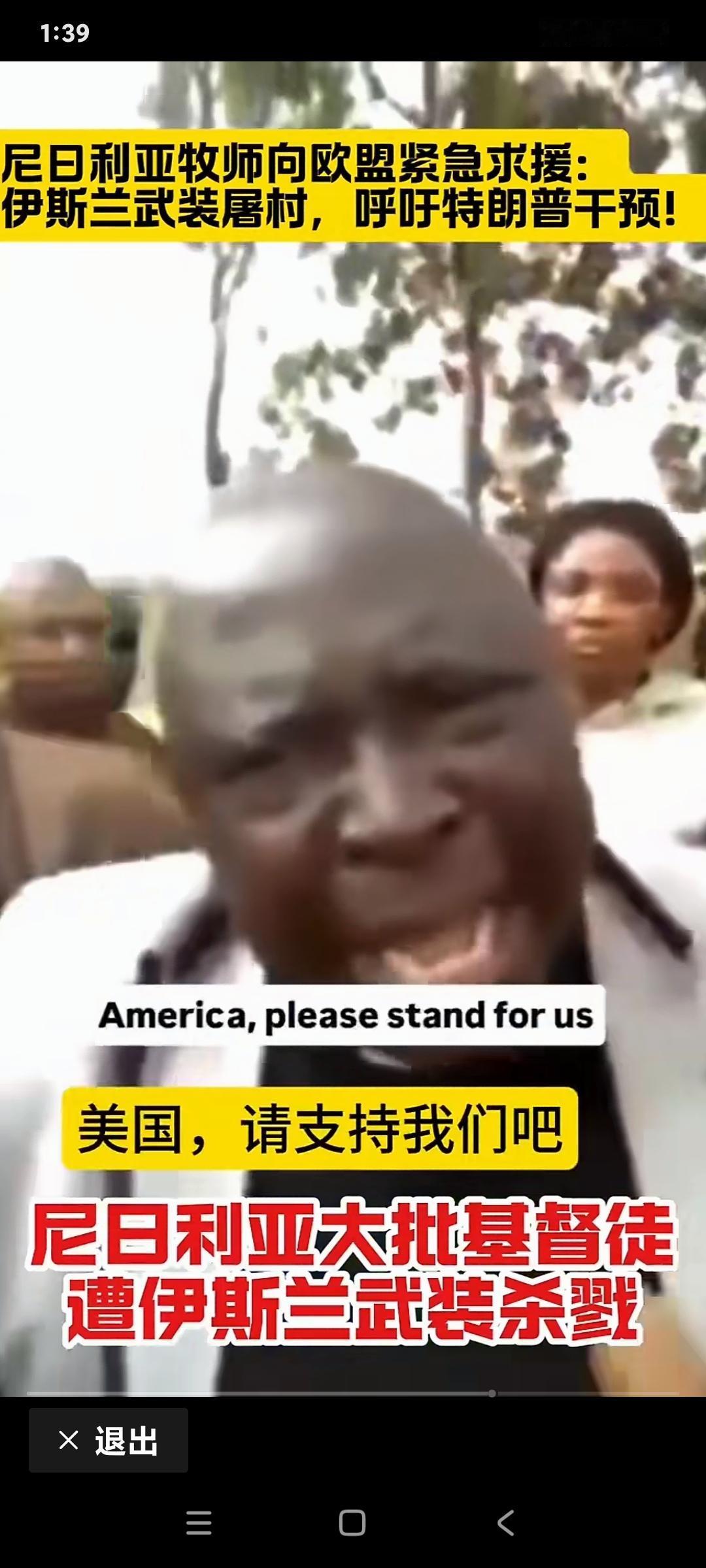 近日尼日利亚🇳🇬基督教领导人强烈要求美帝国主义“救救他们”！他们正在被尼日利