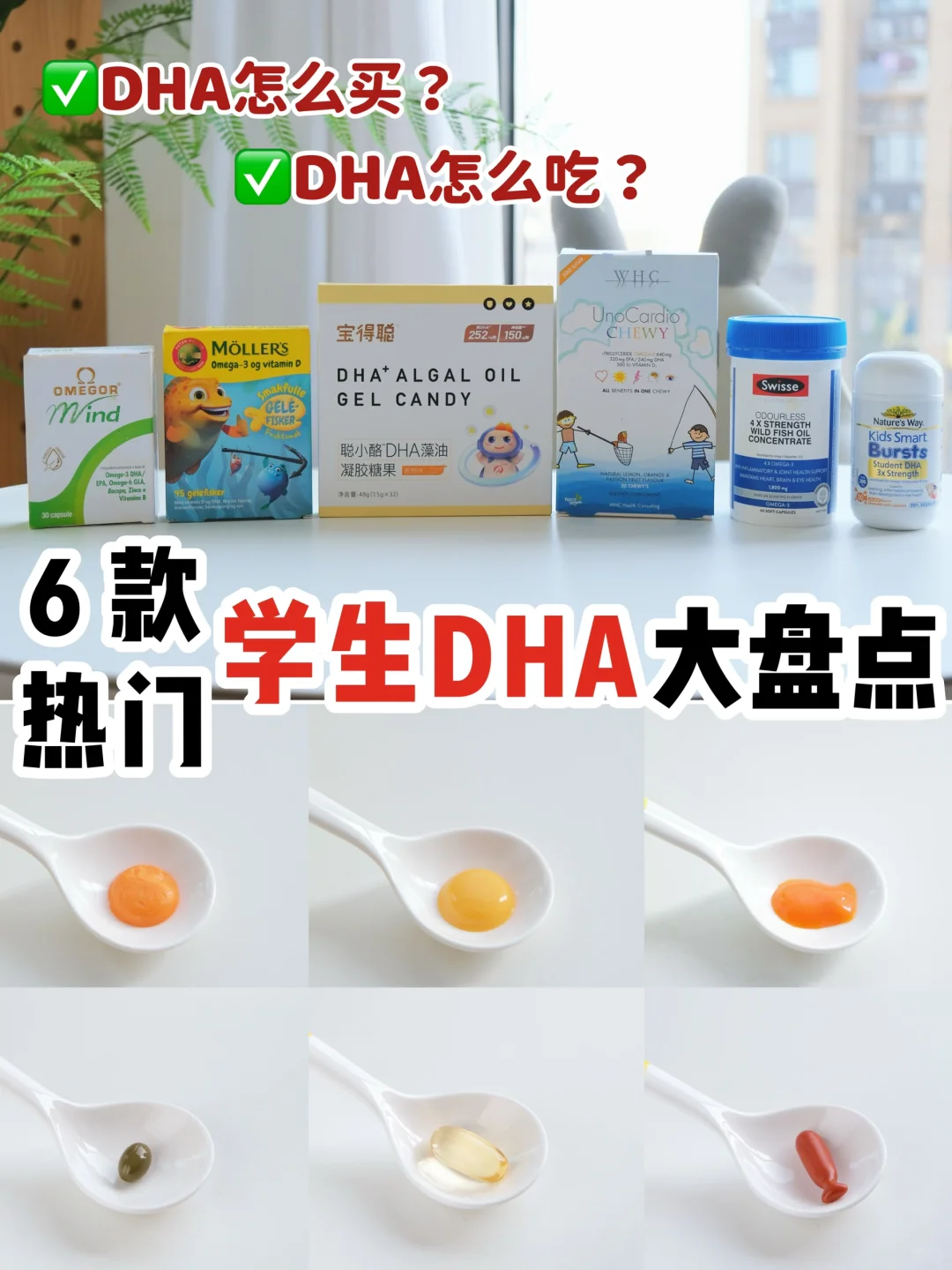 学生补充DHA选对很关键❗DHA大户手把手教你✔