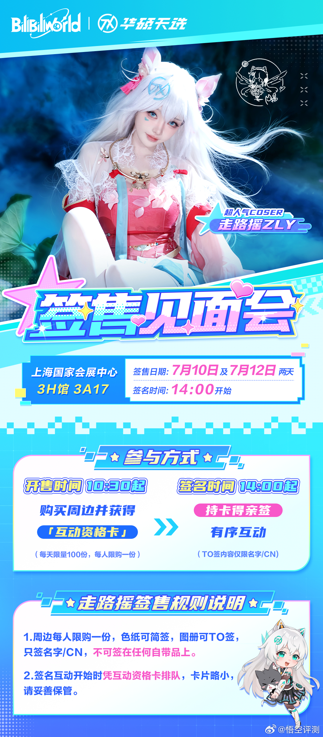共赴天选玩创宇宙 走路摇BW2026签售会信息确认：7月10日及7月12日两天，