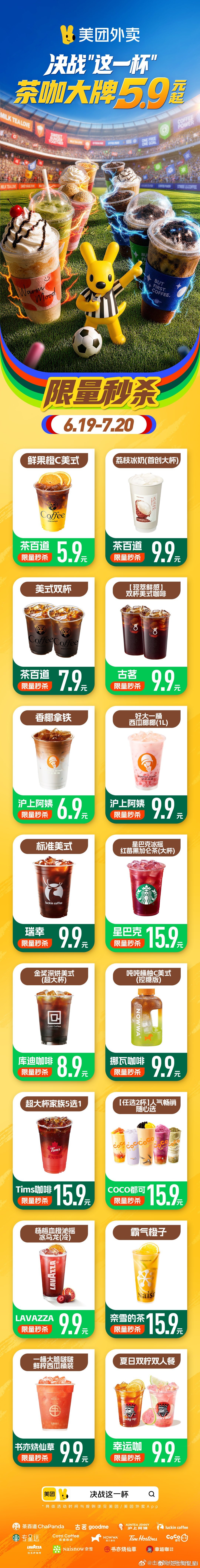 美团外卖决战这一杯夏日观球燥热难耐，6.19-7.20打开美团外卖搜决战这一杯，