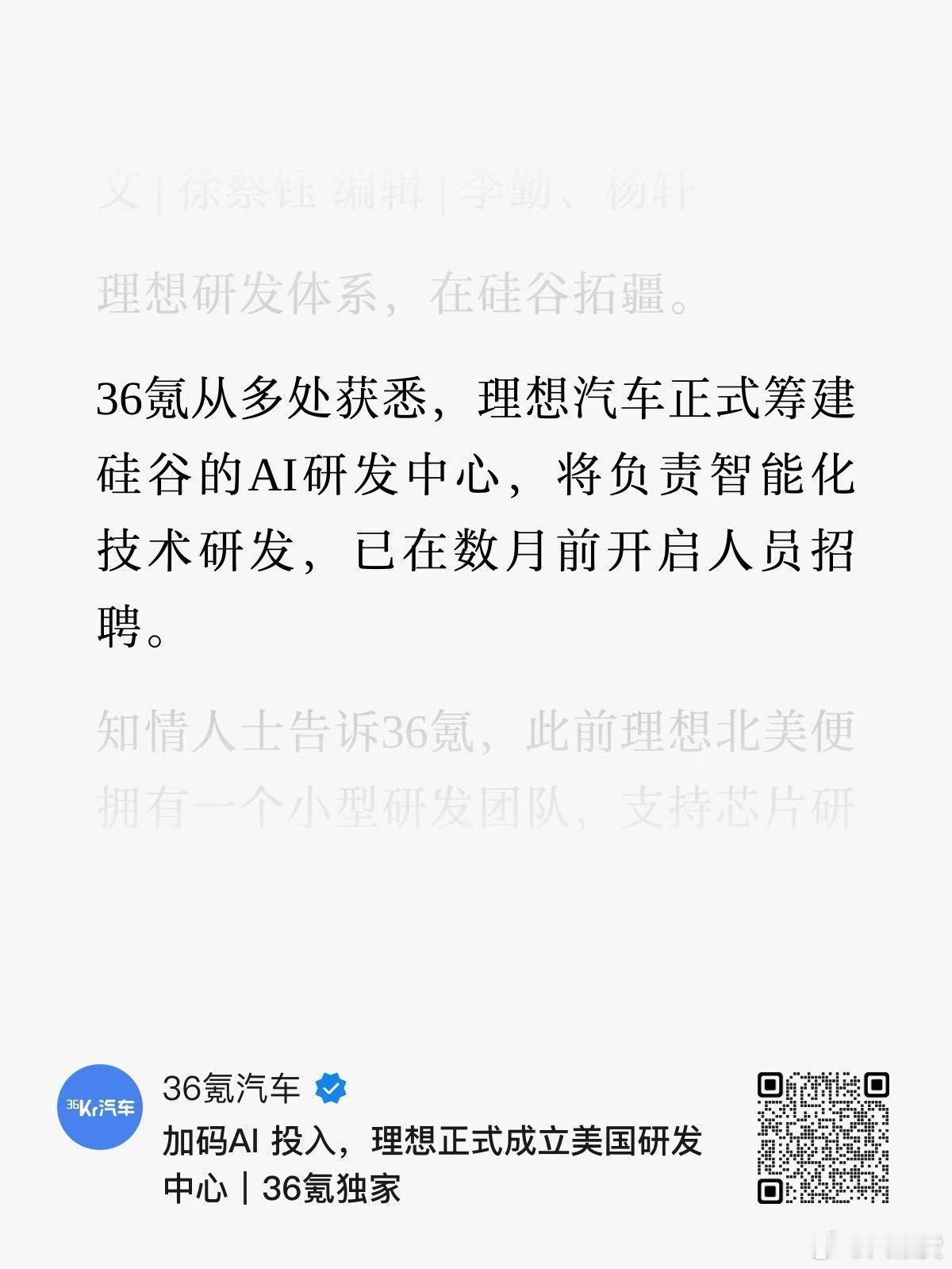 从36氪获悉，理想硅谷AI研发中心落子，此前在北美理想拥有一个小型的研发团队这次