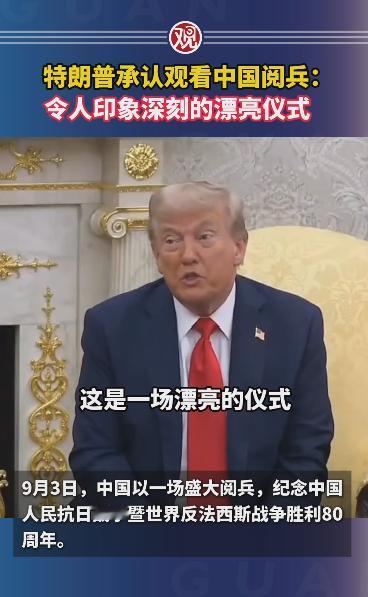 特朗普承认观看中国阅兵：令人印象深刻的漂亮仪式！


2025 年 9 月 3 
