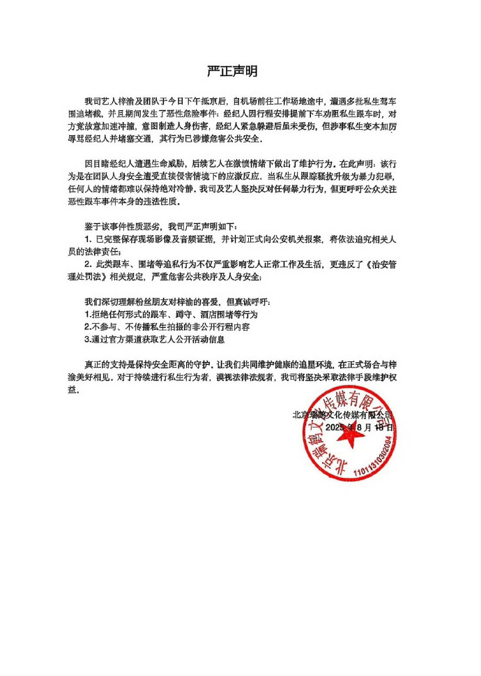 瑞鹤娱乐声明梓渝方计划向公安机关报案 18日，网传一段梓渝扔私生手机的视频，引发
