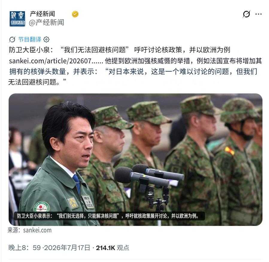 小泉进次郎：日本必须毫无禁忌的讨论和推进核政策——产经新闻报道，7月17号，日本