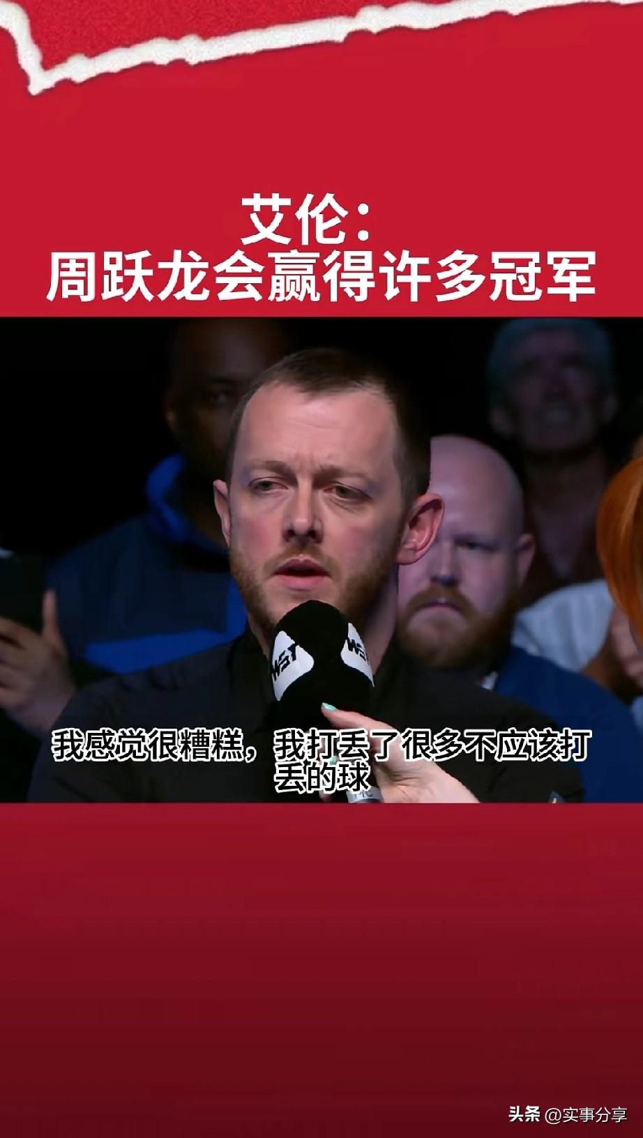 艾伦心态够硬，值得这么多冠军！
高手都是谦虚的，他说了周跃龙今天的表现真的很好，
