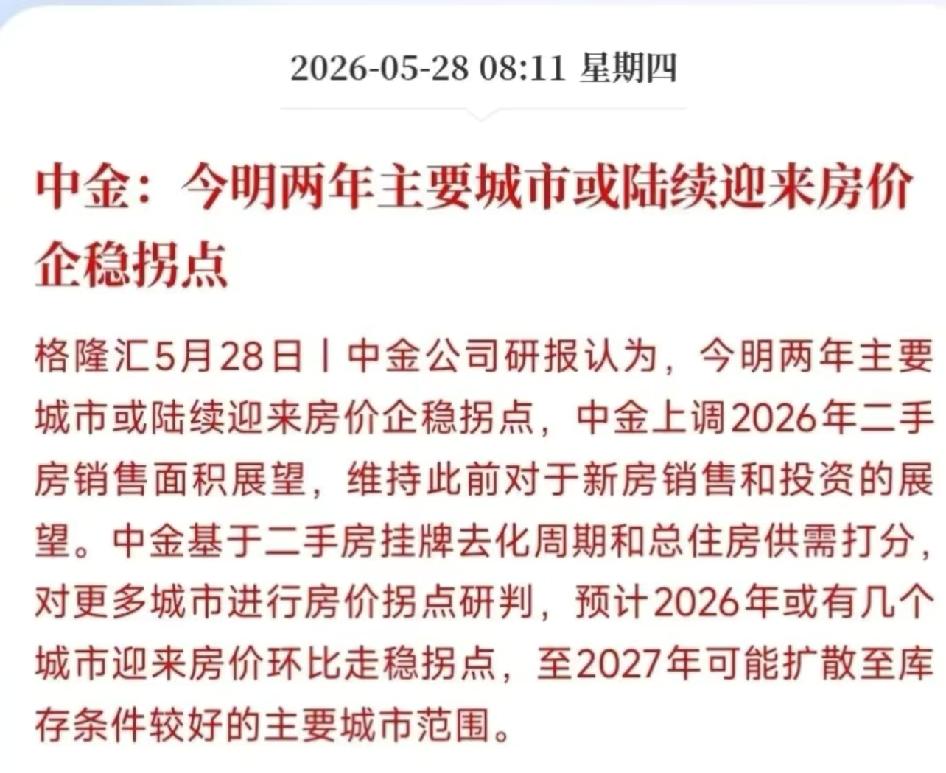 中金：今明两年主要城市或陆续迎来房价企稳

中金：今明两年主要城市或陆续迎来房价