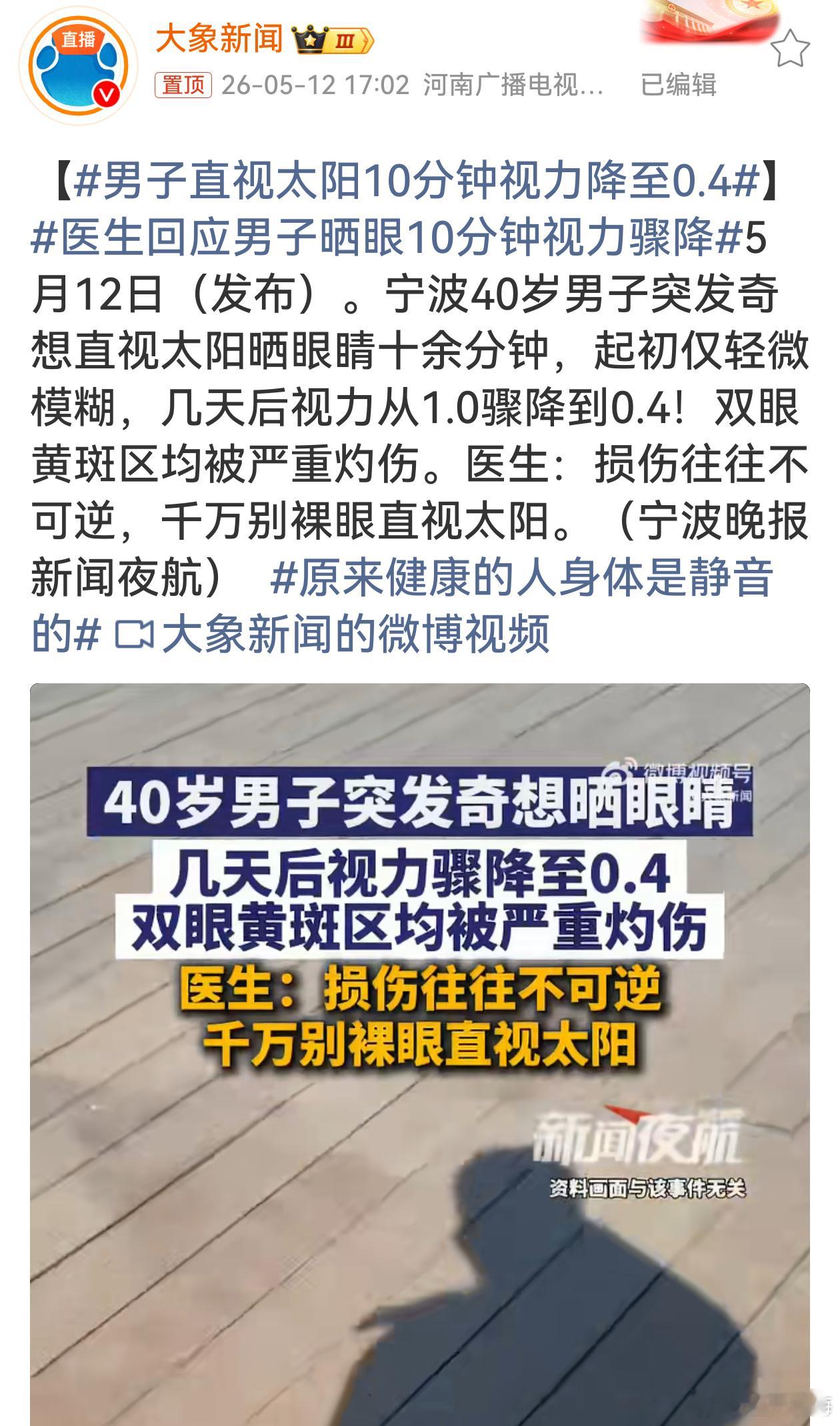男子直视太阳10分钟视力降至0.4这大哥心也太大啦！竟直接裸眼晒太阳十多分钟。视
