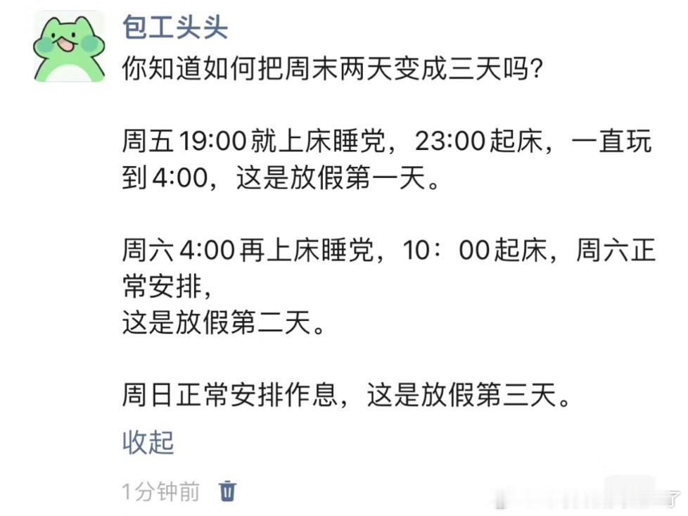 《如何把周末两天变成三天》 ​​​