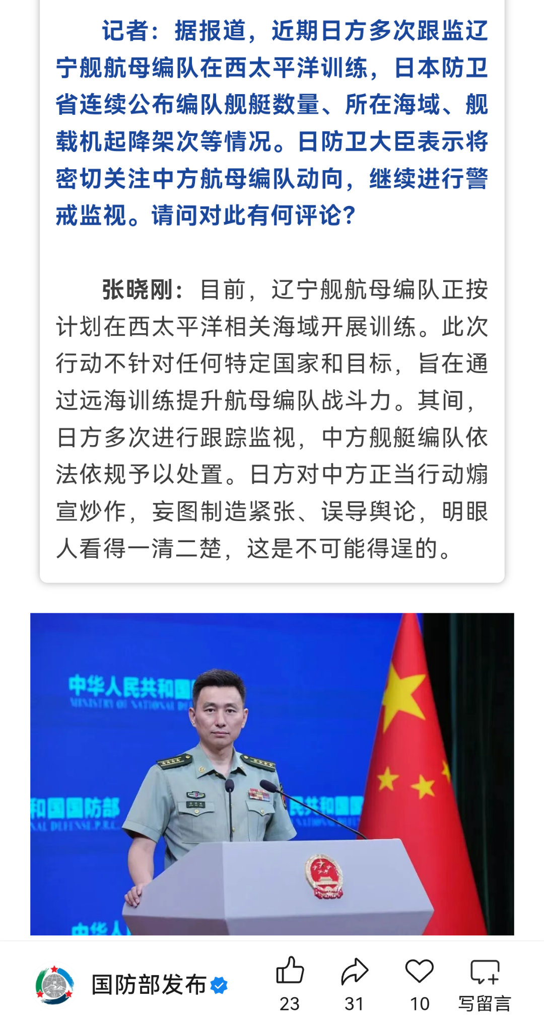 国防部：辽宁舰航母编队正按计划在西太平洋相关海域开展训练。此次行动不针对任何特定