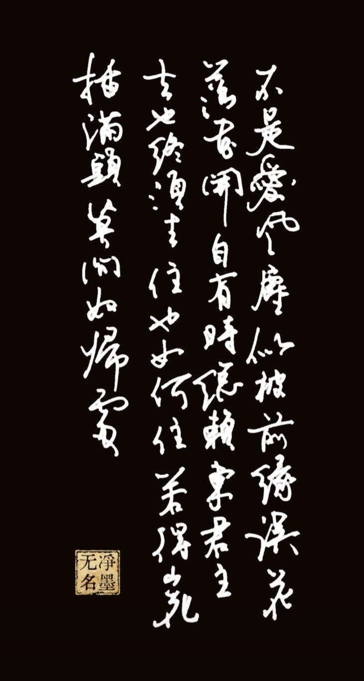 只为写字！
行气连贯：四列竖行笔势顺承，字间牵丝自然缠绕，通篇一气呵成，流动感强