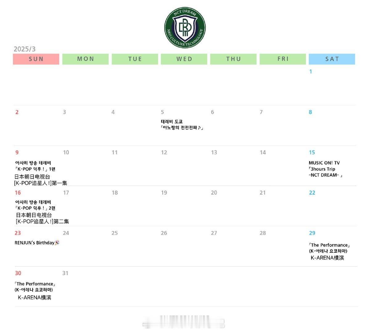 NCTDREAM3月行程表 地租的3月行程表看起来还没我3月行程多，粉丝辣评： 