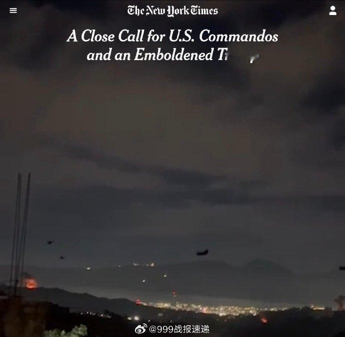 美国《纽约时报》在一篇报道中披露了美国“绝对决心”行动的新细节。

参与此次行动