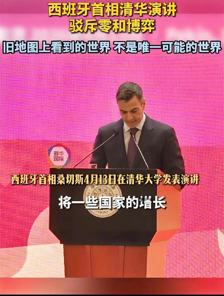 西班牙首相桑切斯，站在清华大学的讲台上。台下黑压压一片，都是顶尖学府的脑袋。大家