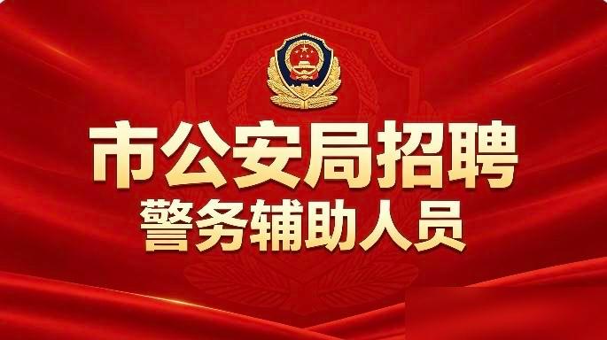 市公安局分局决定面向社会公开补充招录辅警19人。

刚好我家侄子这段时间正到处找