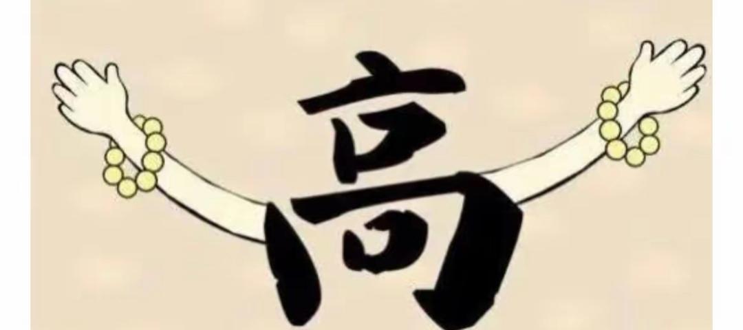 双手举高，笑嘻嘻地喊“高兴”。看图猜词语，开心快乐。这个图片真搞笑。是什么词语呢