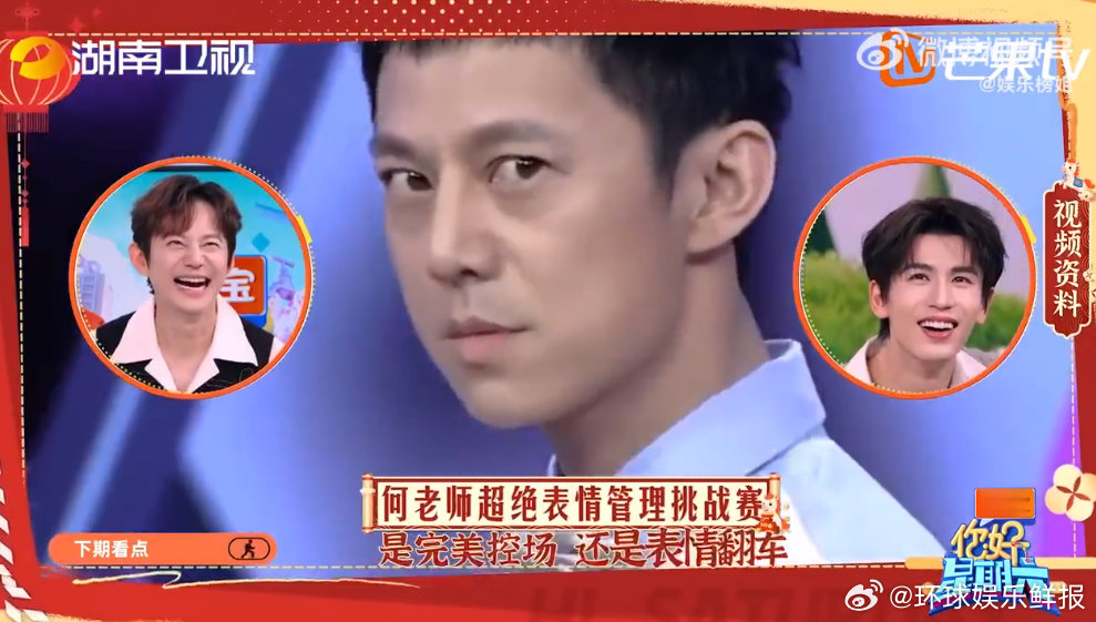 何老师超绝表情管理挑战赛你好星期六 贴脸“攻击”何老师，下期表情管理挑战赛来袭，